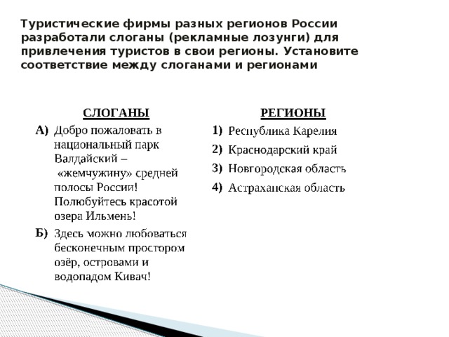 Туристические фирмы разных регионов России разработали слоганы (рекламные лозунги) для привлечения туристов в свои регионы. Установите соответствие между слоганами и регионами 