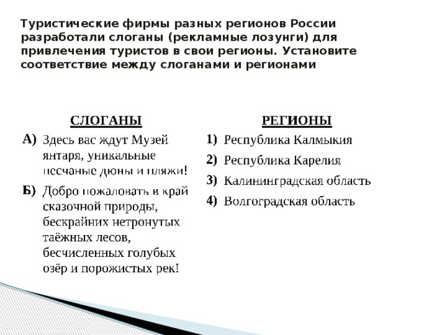 Туристические фирмы разных регионов России разработали слоганы (рекламные лозунги) для привлечения туристов в свои регионы. Установите соответствие между слоганами и регионами 