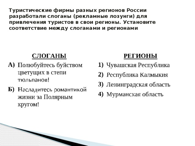 Туристические фирмы разных регионов России разработали слоганы (рекламные лозунги) для привлечения туристов в свои регионы. Установите соответствие между слоганами и регионами 