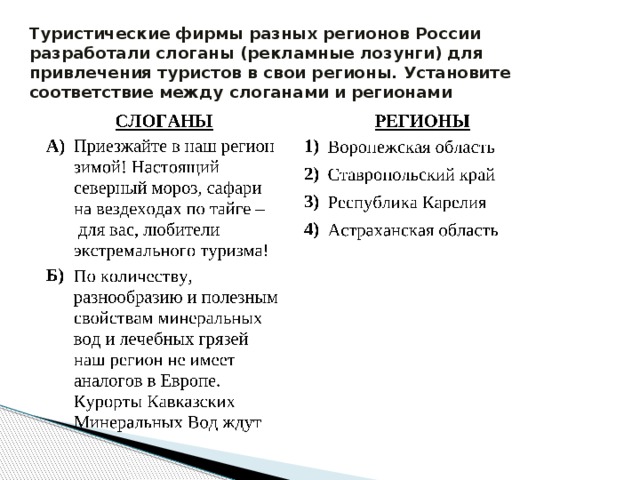 Туристические фирмы разных регионов России разработали слоганы (рекламные лозунги) для привлечения туристов в свои регионы. Установите соответствие между слоганами и регионами 