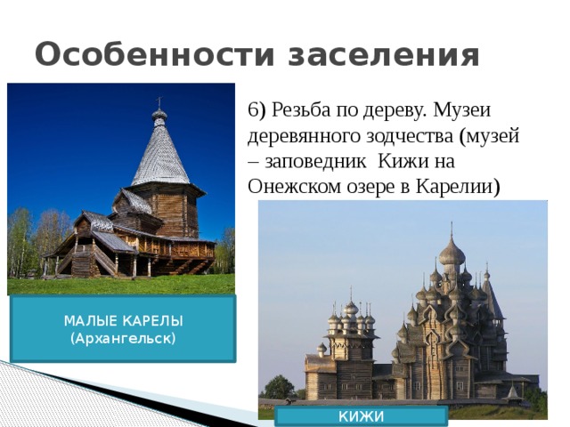 Особенности заселения 6) Резьба по дереву. Музеи деревянного зодчества (музей – заповедник Кижи на Онежском озере в Карелии) МАЛЫЕ КАРЕЛЫ (Архангельск) КИЖИ 