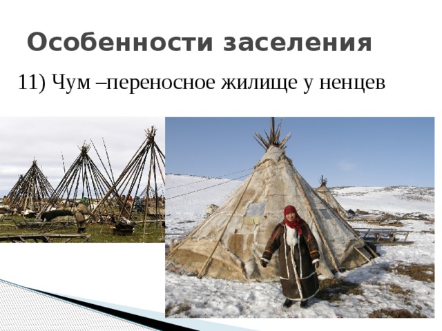 Особенности заселения 11) Чум –переносное жилище у ненцев 