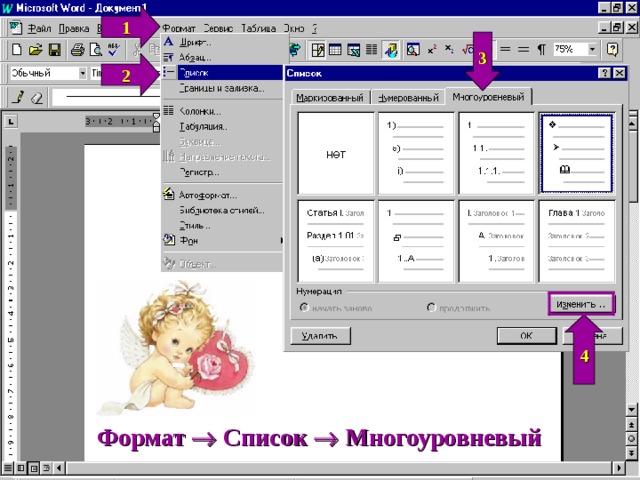 3 1 2 4 Формат  Список  Многоуровневый 