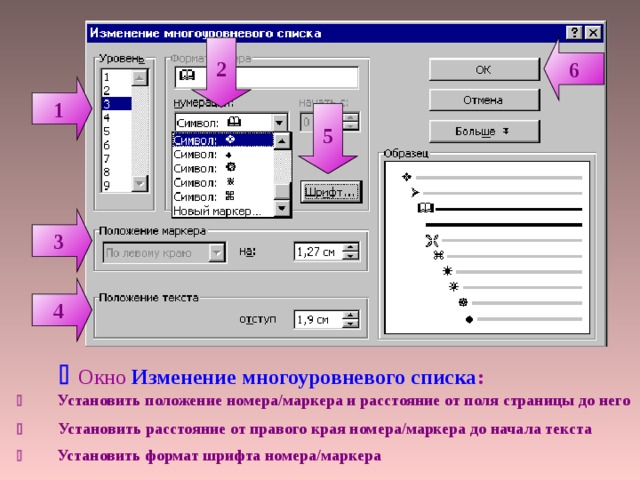 2 6 1 5 3 4   Окно Изменение многоуровневого списка :  Установить положение номера/маркера и расстояние от поля страницы до него  Установить расстояние от правого края номера/маркера до начала текста  Установить формат шрифта номера/маркера  