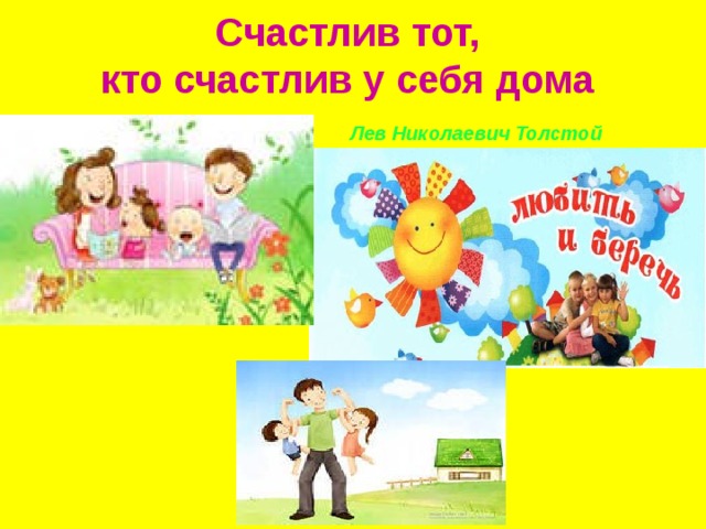  Счастлив тот,  кто счастлив у себя дома   Лев Николаевич Толстой    