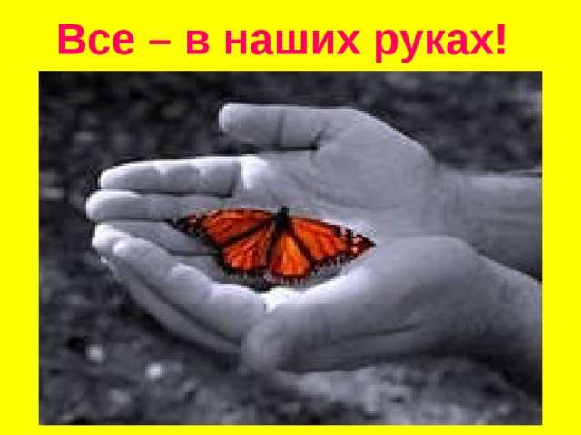 Все – в наших руках! 