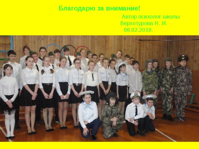 Благодарю за внимание!   Автор психолог школы  Верхотурова Н. И.  08.02.2018. 