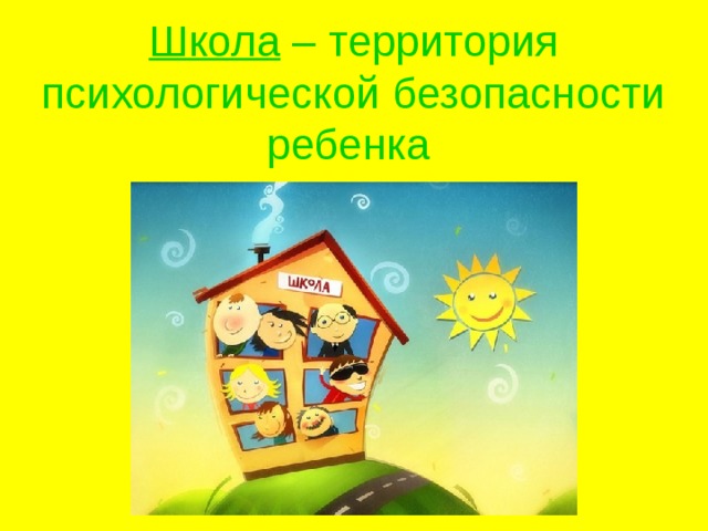 Школа – территория психологической безопасности ребенка  