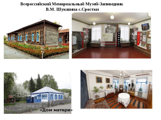 Всероссийский Мемориальный Музей-Заповедник В.М. Шукшина с.Сростки «Дом матери» 