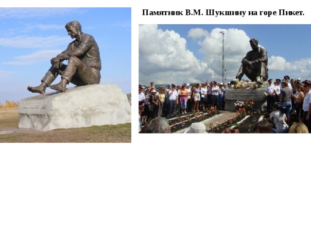 Памятник В.М. Шукшину на горе Пикет.  