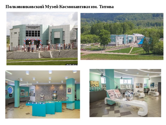 Полковниковский Музей Космонавтики им. Титова 