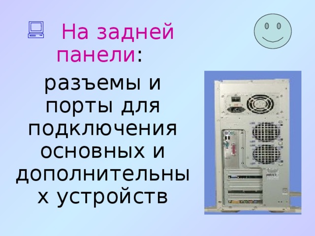  На задней панели : разъемы и порты для подключения основных и дополнительных устройств 