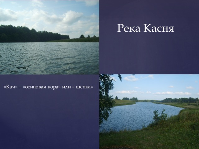 Река Касня «Кач» – «осиновая кора» или « щепка»