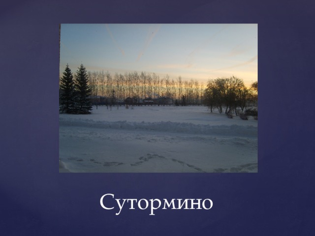 Сутормино