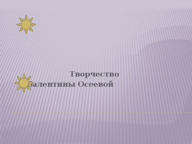  Творчество Валентины Осеевой  