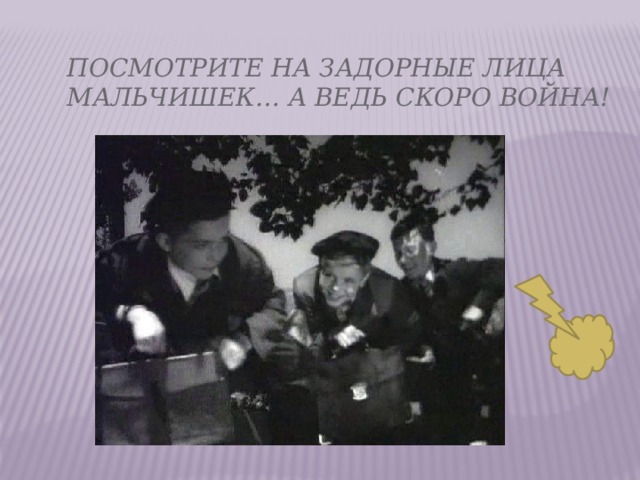 Посмотрите на задорные лица мальчишек… А ведь скоро война! 