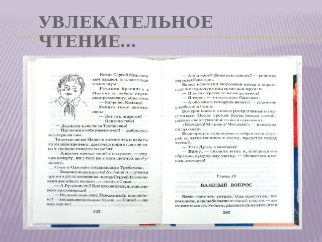 Увлекательное чтение… 