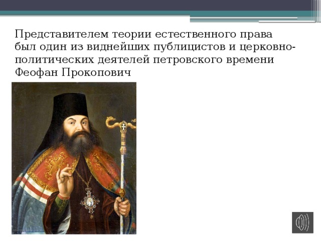 Представителем теории естественного права был один из виднейших публицистов и церковно-политических деятелей петровского времени Феофан Прокопович 