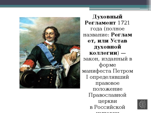 Духовный Регламент  1721 года (полное название:  Регламет, или Устав духовной коллегии ) — закон, изданный в форме манифеста Петром I определявший правовое положение Православной церкви в Российской империи 