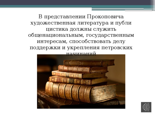 В представлении Прокоповича художественная литература и публи­цистика должны служить общенациональным, государственным интере­сам, способствовать делу поддержки и укрепления петровских начинаний 