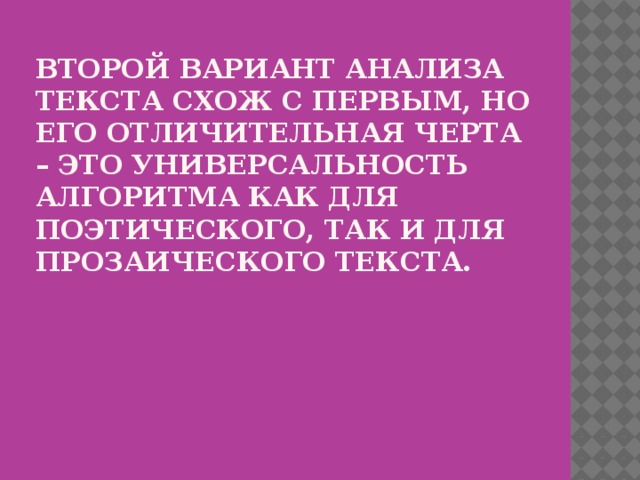Второй вариант анализа текста схож с первым, но его отличительная черта – это универсальность алгоритма как для поэтического, так и для прозаического текста.   
