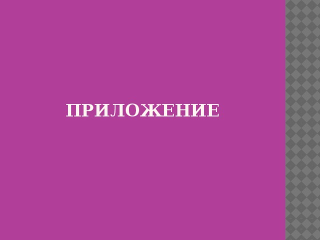 ПРИЛОЖЕНИЕ   