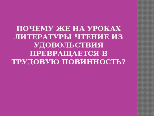 Почему же на уроках литературы чтение из удовольствия превращается в трудовую повинность?   
