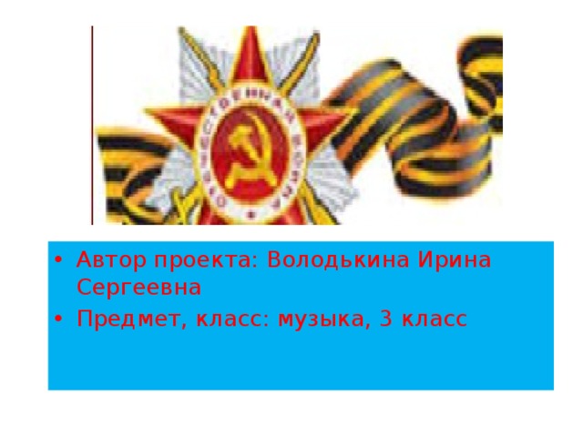 Автор проекта: Володькина Ирина Сергеевна Предмет, класс: музыка, 3 класс 