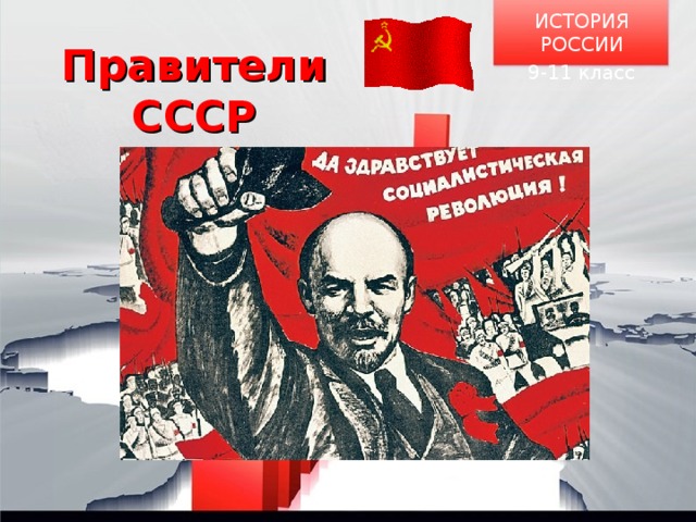 ИСТОРИЯ РОССИИ 9-11 класс Правители СССР 