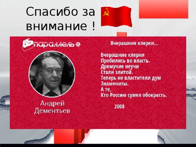 Спасибо за внимание ! 