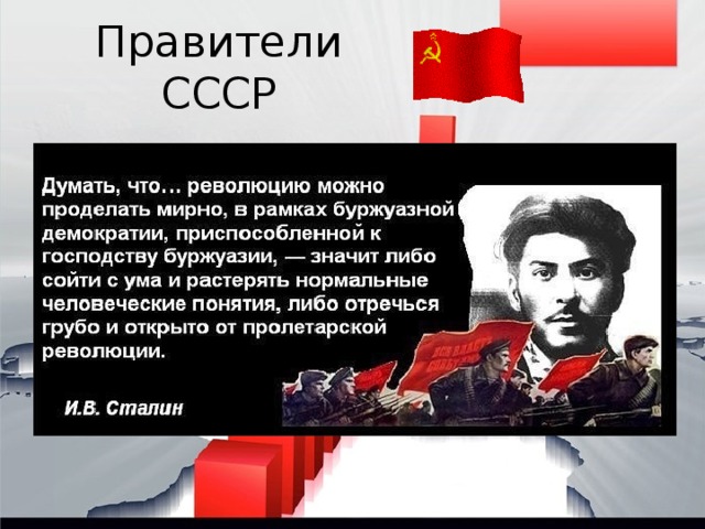 Правители СССР 
