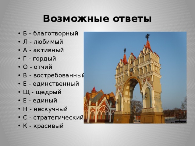 Возможные ответы Б - благотворный Л - любимый А - активный Г - гордый О - отчий В - востребованный Е - единственный Щ - щедрый Е - единый Н - нескучный С - стратегический К - красивый 