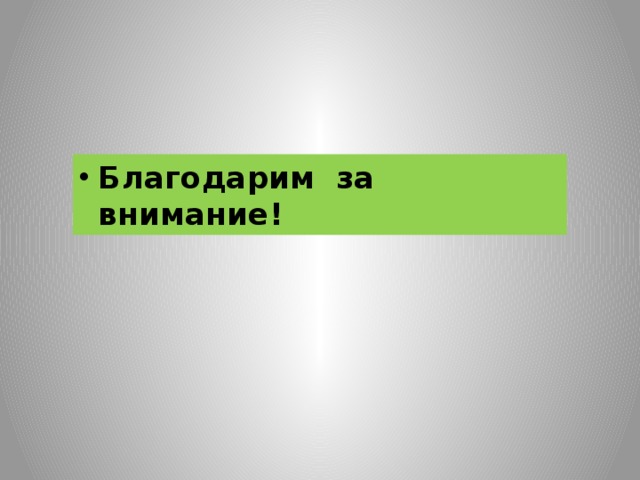 Благодарим за внимание! 