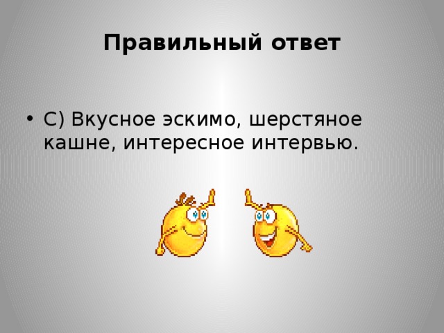 Правильный ответ С) Вкусное эскимо, шерстяное кашне, интересное интервью. 