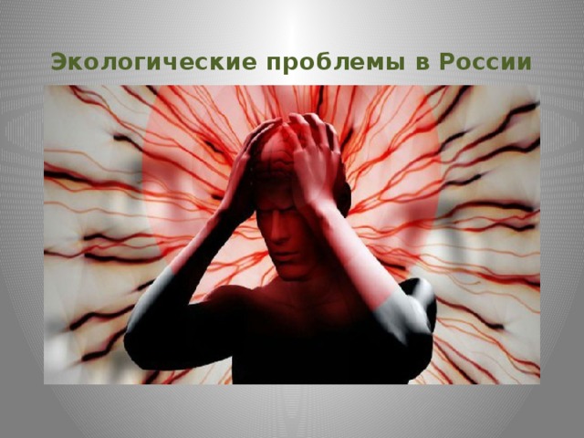 Экологические проблемы в России 