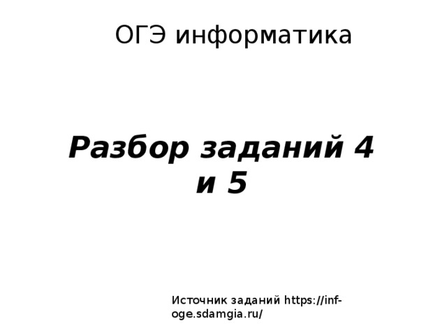 ОГЭ информатика Разбор заданий 4 и 5 Источник заданий https://inf-oge.sdamgia.ru/ 