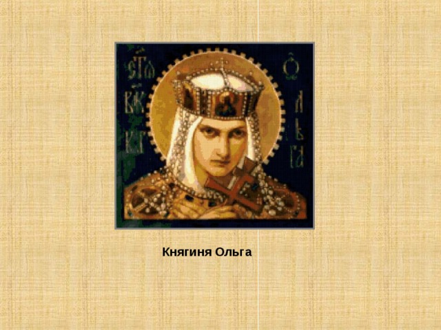 Княгиня Ольга 