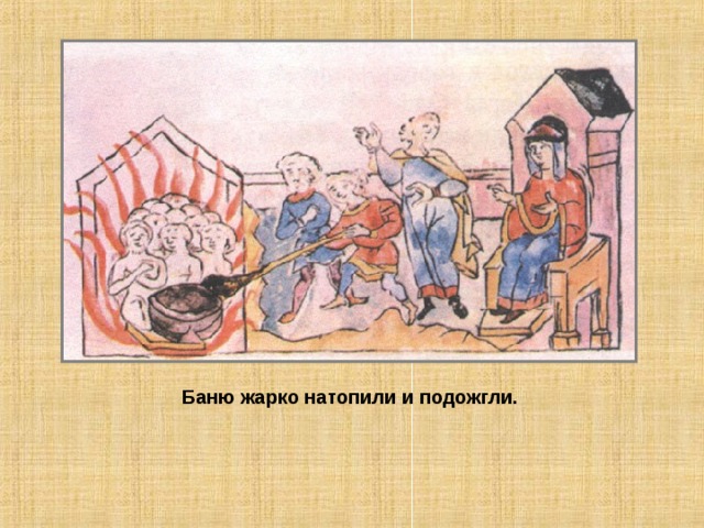 Баню жарко натопили и подожгли. 
