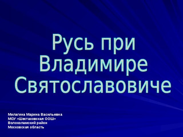 Милагина Марина Васильевна МОУ «Шестаковская ООШ» Волоколамский район Московская область 