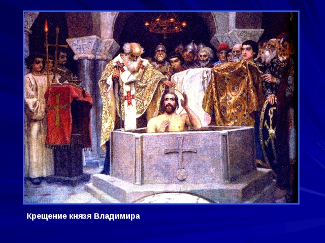 Крещение князя Владимира 