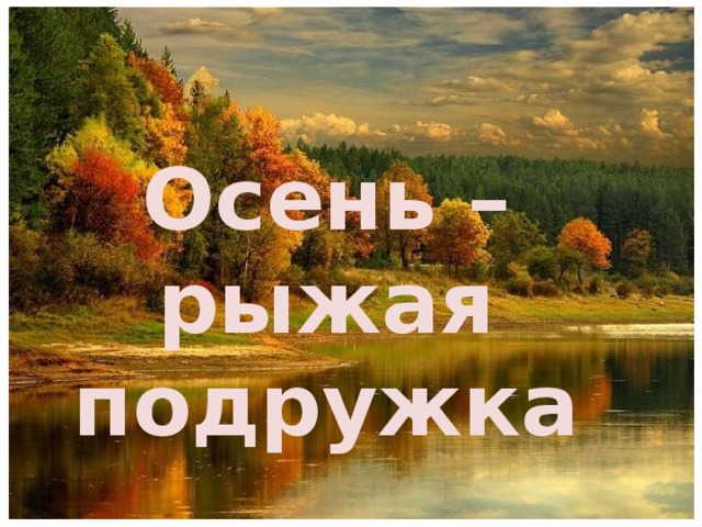  Осень – рыжая подружка 