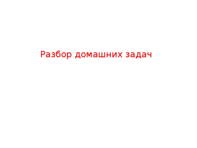 Разбор домашних задач 