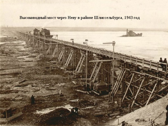 Высоководный мост через Неву в районе Шлиссельбурга, 1943 год 