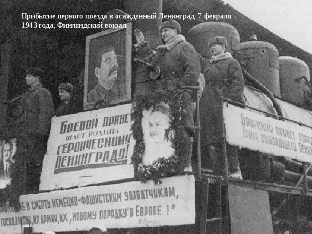 Прибытие первого поезда в осажденный Ленинград, 7 февраля 1943 года, Финляндский вокзал 