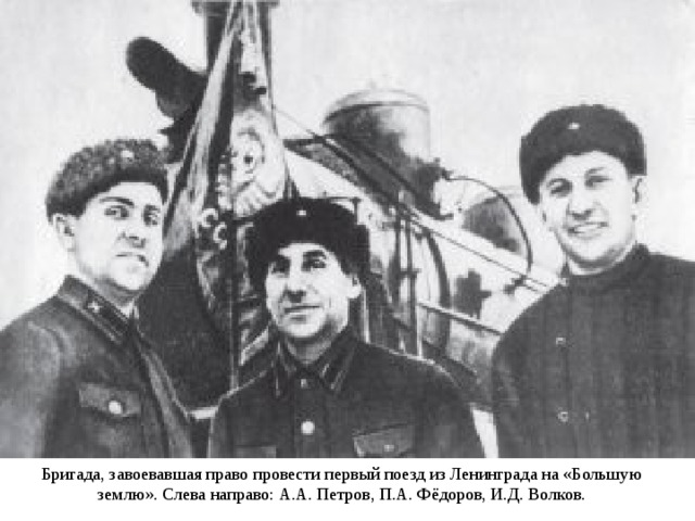 Бригада, завоевавшая право провести первый поезд из Ленинграда на «Большую землю». Слева направо: А.А. Петров, П.А. Фёдоров, И.Д. Волков. 