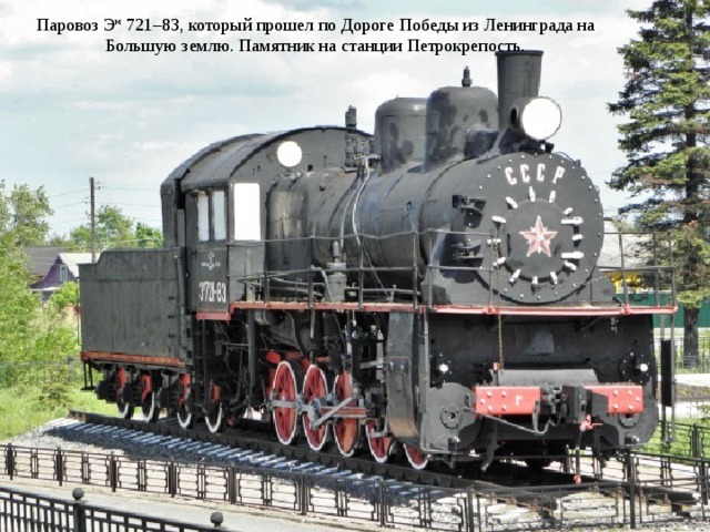 Паровоз Э м 721–83, который прошел по Дороге Победы из Ленинграда на Большую землю. Памятник на станции Петрокрепость. 
