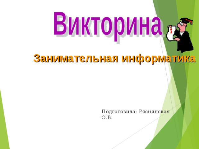 Занимательная информатика  Подготовила: Ряснянская О.В.  