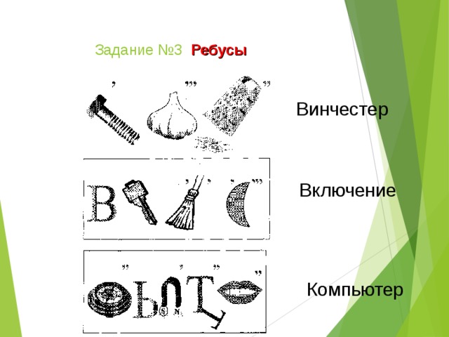 Задание № 3  Ребусы Винчестер Включение Компьютер  