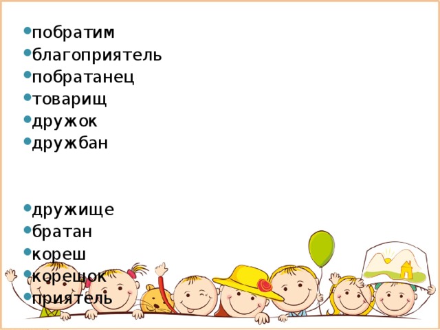 побратим благоприятель побратанец товарищ дружок дружбан дружище братан кореш корешок приятель 