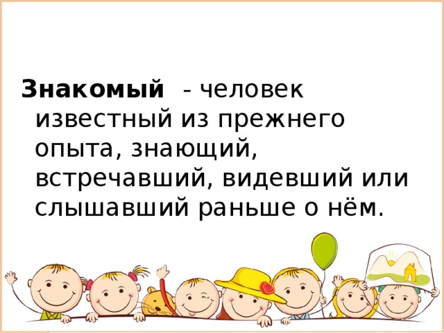 Знакомый  - человек известный из прежнего опыта, знающий, встречавший, видевший или слышавший раньше о нём. 